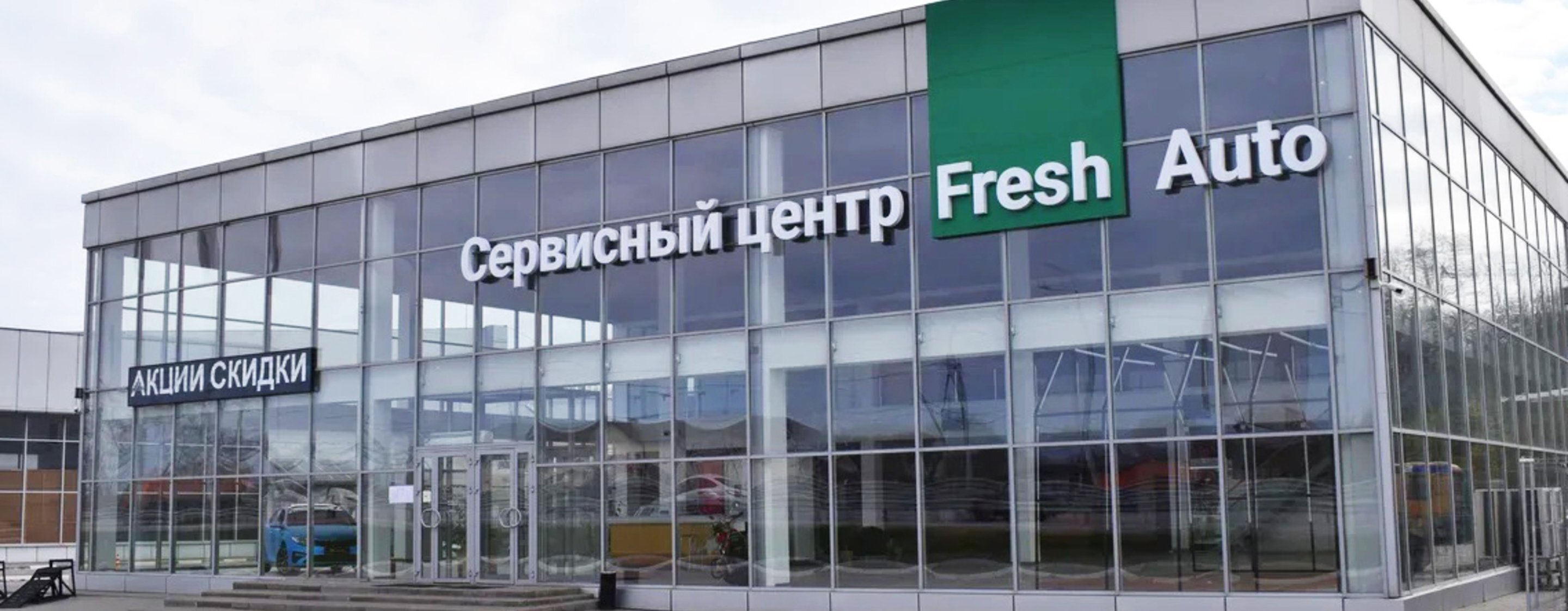 Фреш авто ростов на дону. Fresh auto. Фреш авто Москва. Fresh auto сервис. Fresh auto Воронеж.